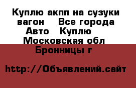 Куплю акпп на сузуки вагонR - Все города Авто » Куплю   . Московская обл.,Бронницы г.